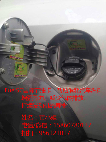 全国FuelSC国际节油卡招商汽车省油安全可靠，油费少一点，优惠多一点，就找微行天下