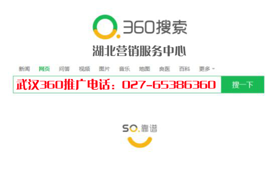 武汉360推广 武汉360开户 武汉360公司 027-65386360