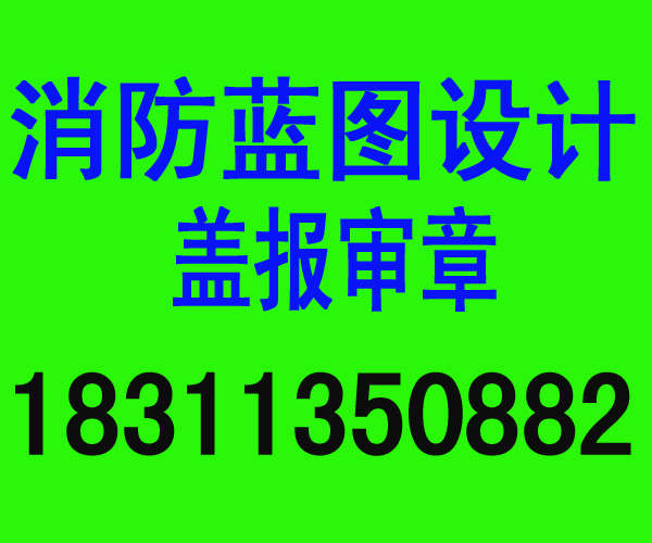 顺义消防工程设计公司|北京筑防消防工程技术有限公司