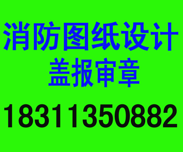 蓝图盖章|北京筑防消防工程技术有限公司