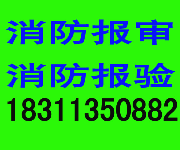 消防开业手续报审|北京筑防消防工程有限公司