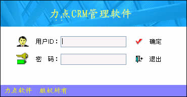 力点CRM软件，我给你好评！