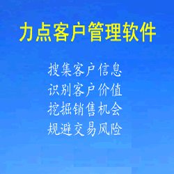 有了力点CRM系统，业务交接更简单！