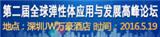 2016第二屆全球彈性體應(yīng)用與發(fā)展高峰論壇(2016.05.19-20)