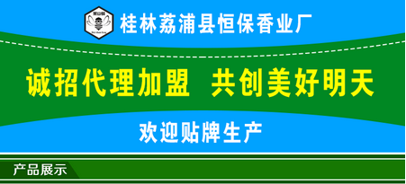 恒保蚊香厂诚邀代理蚊香批发销售