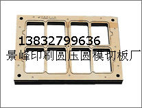 贵阳圆压圆模切板厂家经销