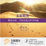 五彩陽光湖南沙療加盟沙療，國內(nèi)養(yǎng)身事業(yè){ldz}