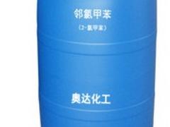 济南邻氯甲苯：高品质邻氯甲苯奥达化工品质推荐