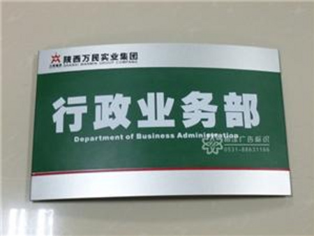 科室牌定做哪家专业？济南科室牌定做公司【明泽】多年品质始终如一。