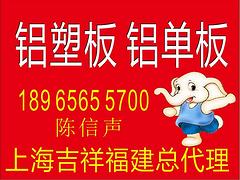 上海吉祥品牌吉祥铝塑板供应商 吉祥四季专店