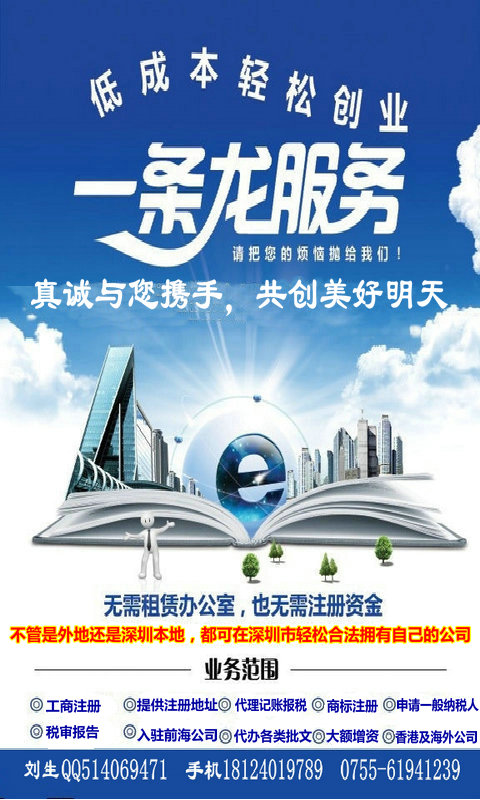 新公司注册就那么简单。
您只需要提供： 
1、股东身份证信息 
2、股东、法人个人签名U盾或个人数字证书 
3、新公司注册的经营范围 
4、新公司注册的名称（深圳/市+字号+行业+有限公司） 
5、新公司注册地址（无注册地址客户可选择挂靠我司商务秘书地址） 
6、0注册资金（认缴、实缴均可）
新公司注册完需要记账报税。我公司只要200元1个月，1年2000元.