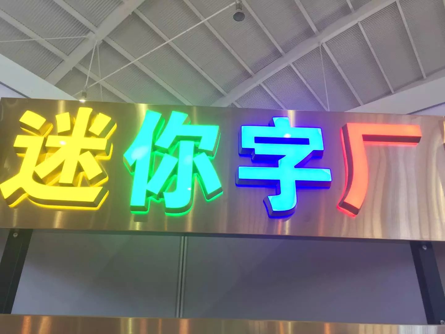 财富中心门头广告牌发光字灯箱