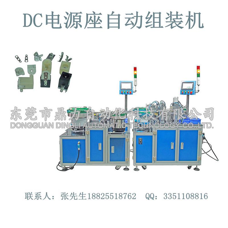 供应高品质DC电源插座自动组装机东莞连接器自动机厂家