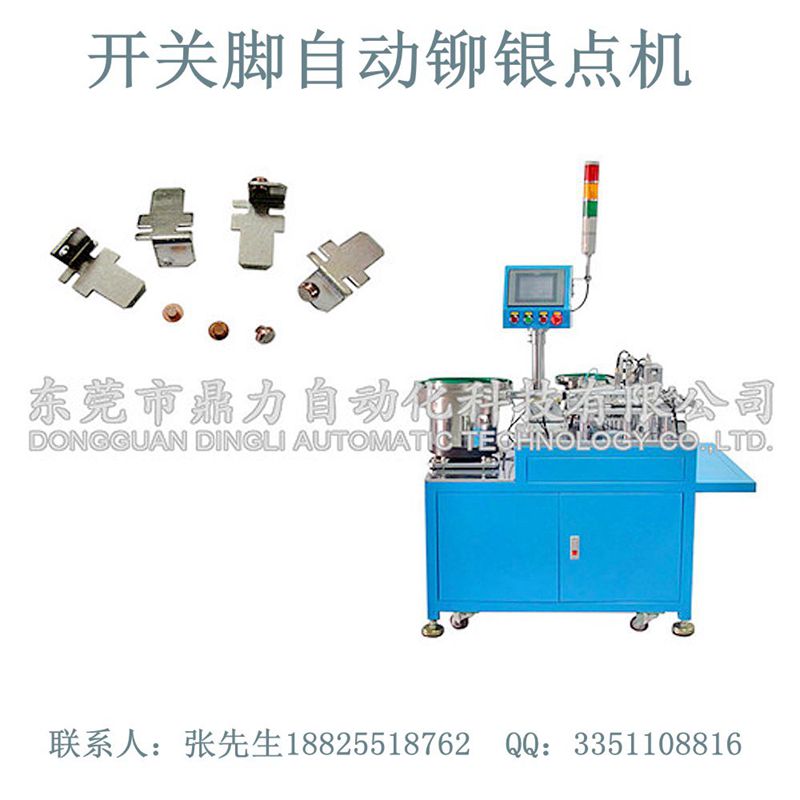 供应高品质东莞开关脚自动铆银点机全自动触点铆合设备​厂家