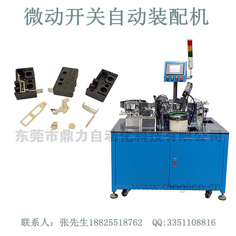 供应高品质微动开关自动组装机东莞开关自动机厂家