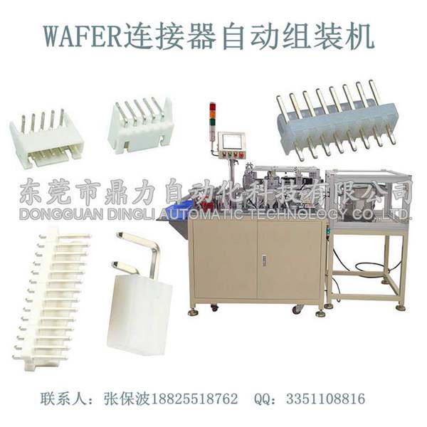 厂家直销WAFER连接器自动组装机东莞自动化领导品牌