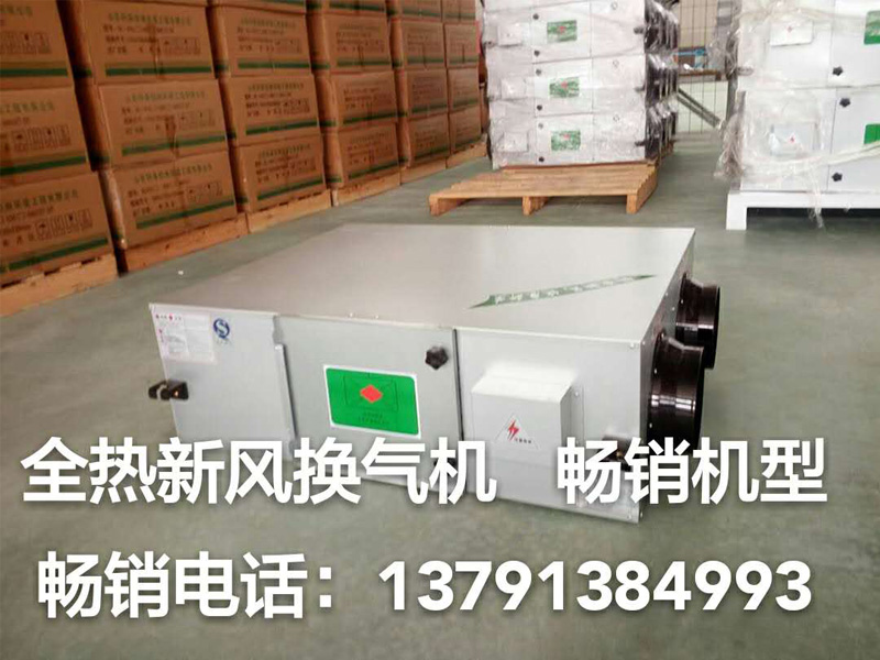 山东信誉好的全热新风换气机销售厂家在哪里，北京全热新风交换气机