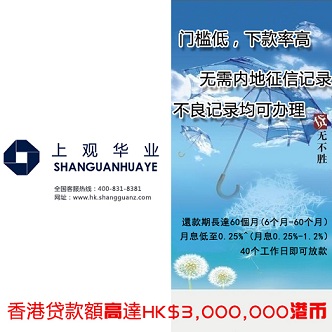 专业办理香港大额纯信用貸 款,要求低,下款高,找上观