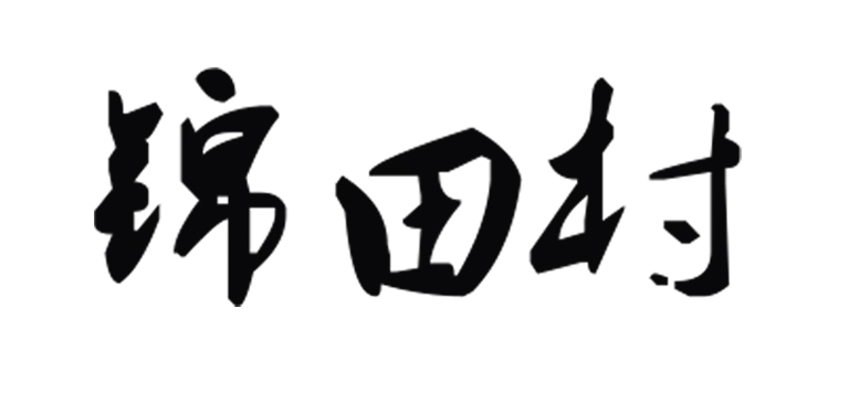 价格实惠的精品红糖锦田村精品红糖|供应南宁划算的锦田村精品红糖