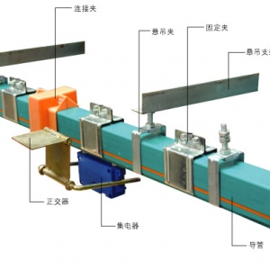 DHH250单级安全滑触线