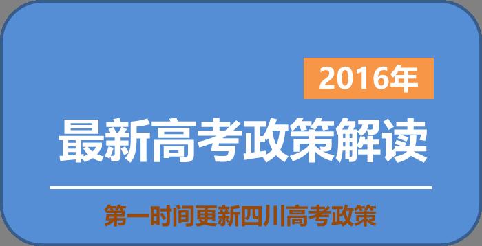 成都高考政策改革-高考政策