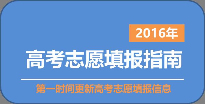 四川报考志愿咨询师/专业报考志愿注意问题