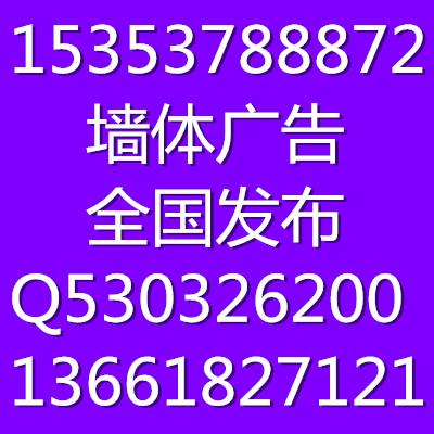 甘肃兰州嘉峪关金昌白银天水武威张掖平凉酒泉庆阳定西陇南市墙体广告公司1535-378-8872