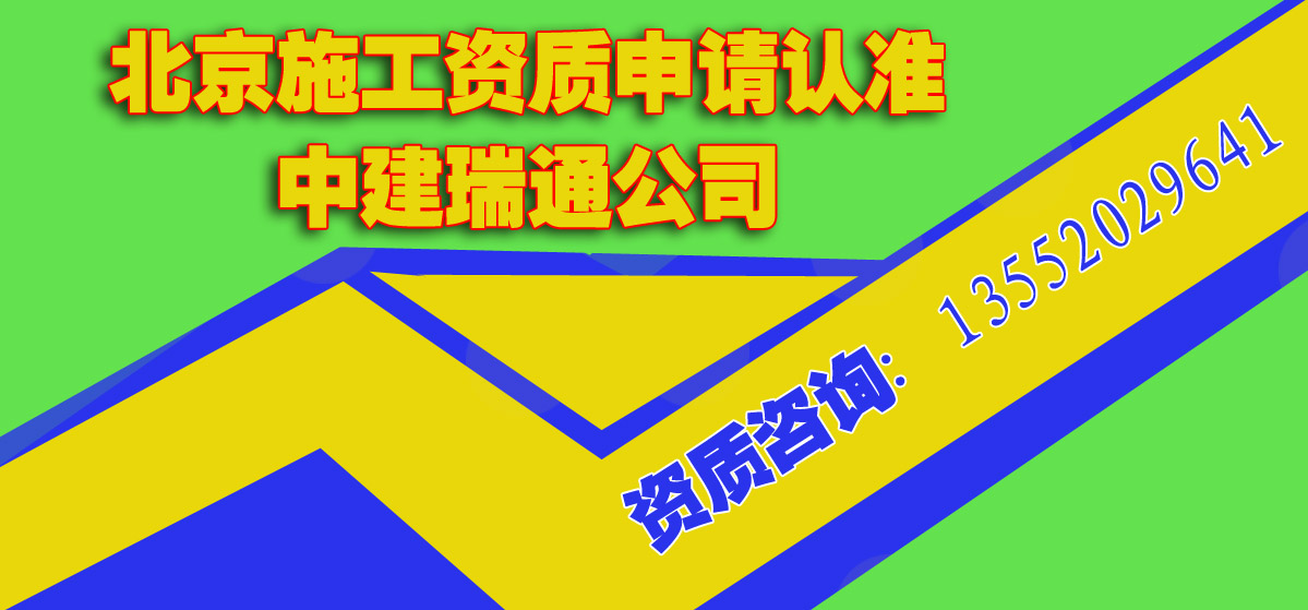 北京代办设计资质公司就认准北京中建瑞通公司，专业的资质代办机构。