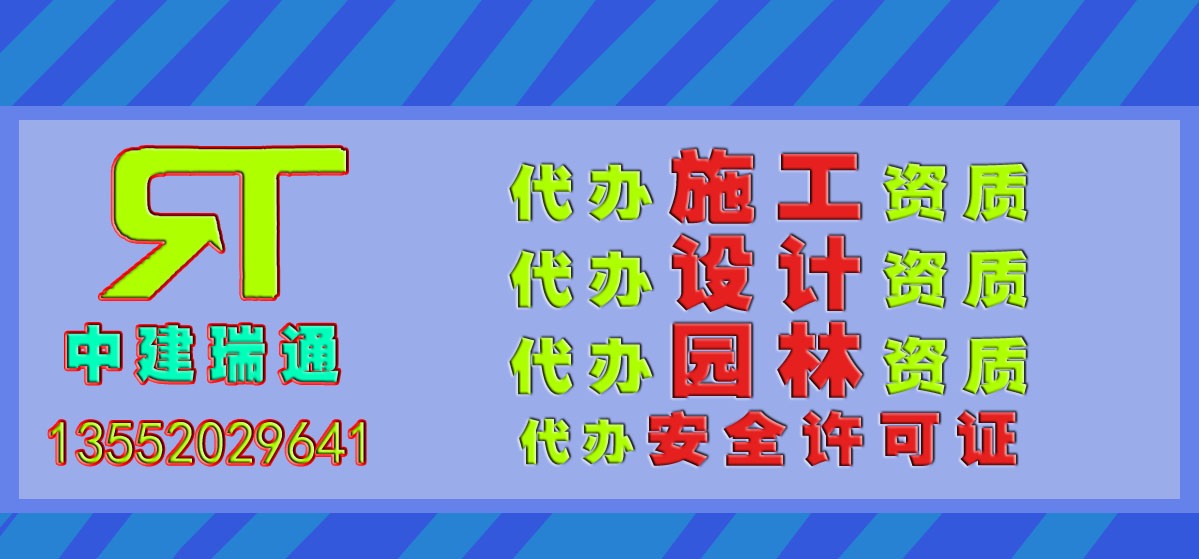 北京代办建筑设计乙级资质，代办装饰装修设计乙级资质，代办施工资质