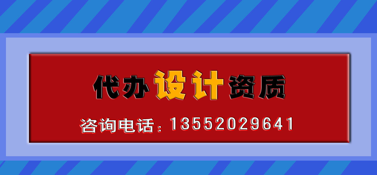 北京代办设计资质{dj2}实力代理建筑行业甲级资质代办