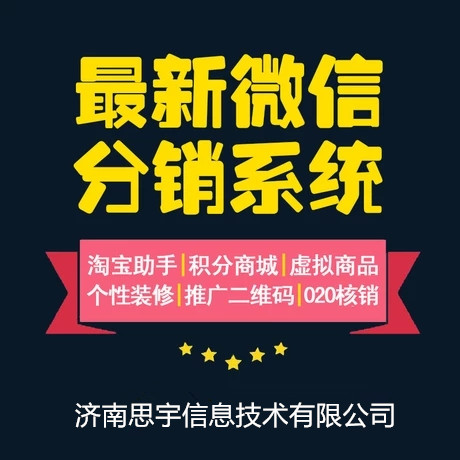 济南微信三级分销系统开发-济南思宇信息