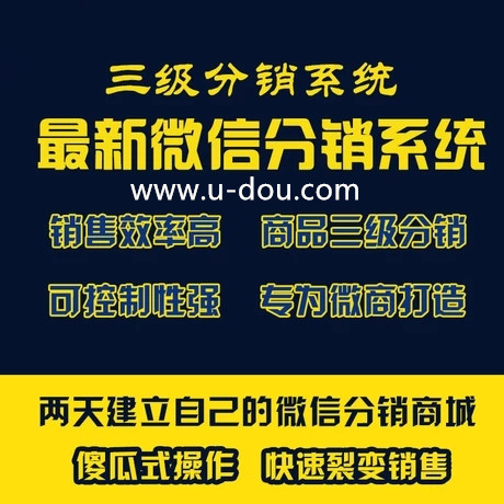 滨州微信分销返佣系统|分销系统开发