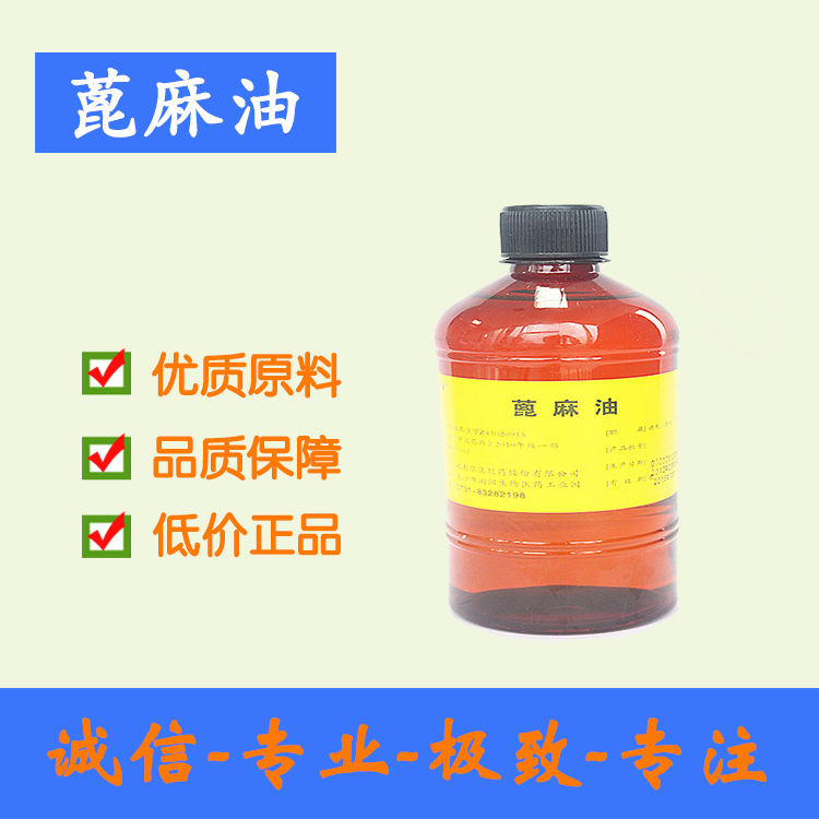 蓖麻油药用级 符合药典 正规厂家 cp2015 500ml/瓶起订 