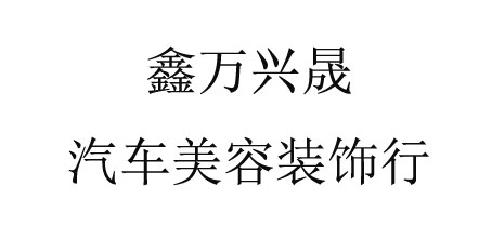 大兴安岭黑龙江VSK车衣多少钱|想买爆款黑龙江VSK车衣，就来鑫万兴晟汽车美容装饰