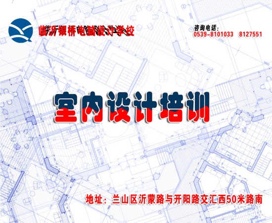 临沂北城新区附近室内设计培训班哪家好？