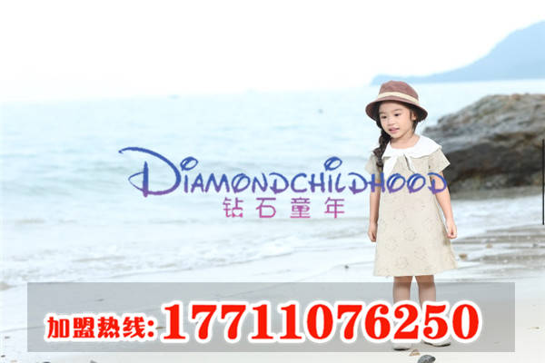 玉溪童裝加盟創(chuàng)業(yè)，鉆石童年加盟終生服務(wù)