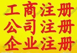 横琴工商注册公司/工商注册公司哪家好