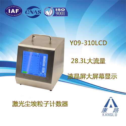 Y09-310LCDY09-310LCD浙江苏净尘埃粒子计数28.3L