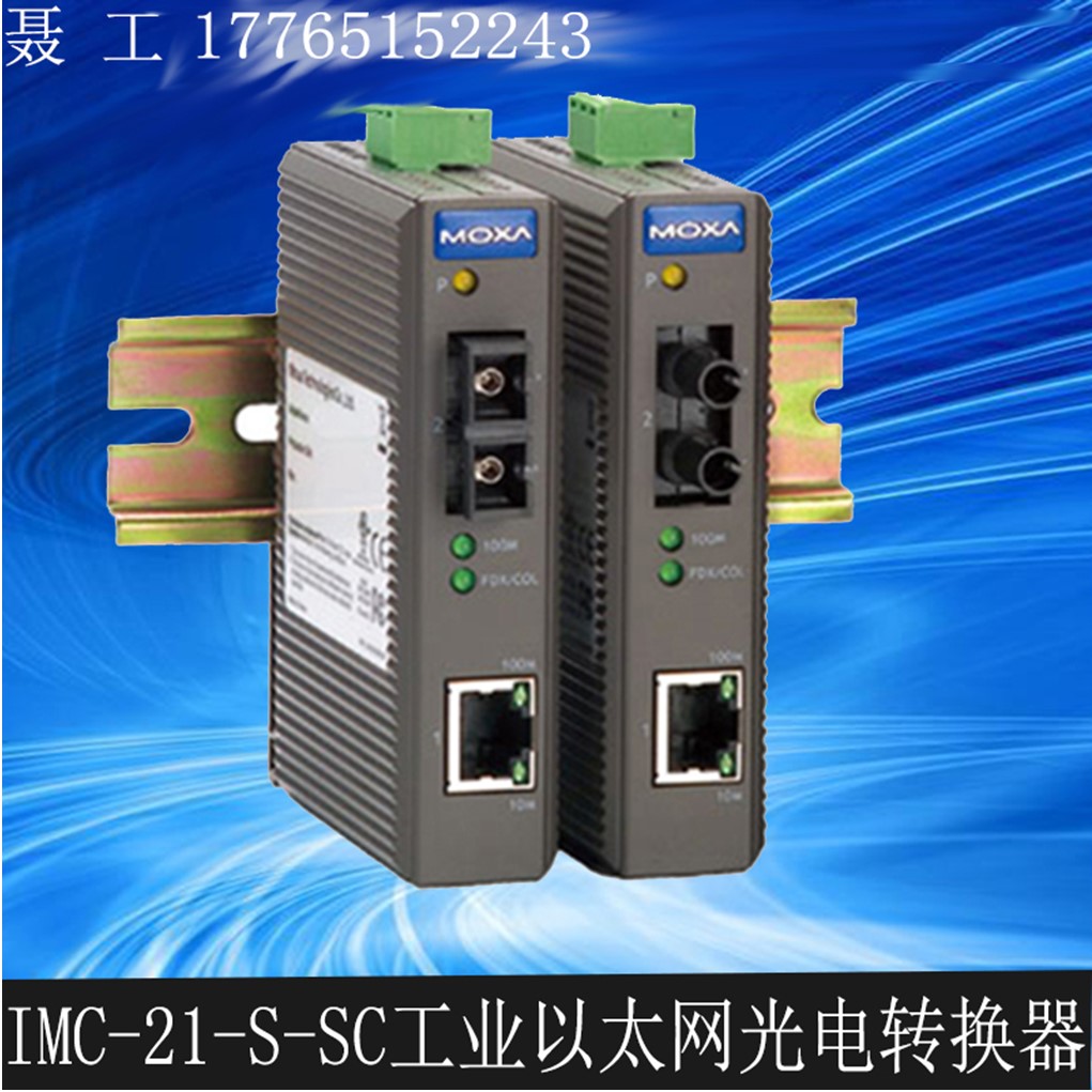 MOXA 代理商IMC -21-S-SC 工业级光电转换器 xx原装价格实惠