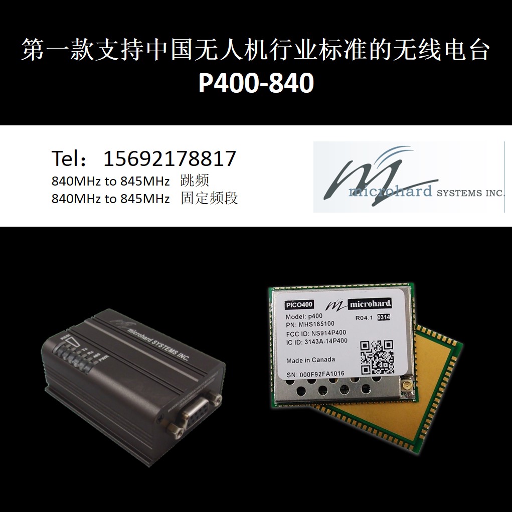 支持国内专用频段的无线电台数传模块MicrohardP400-840