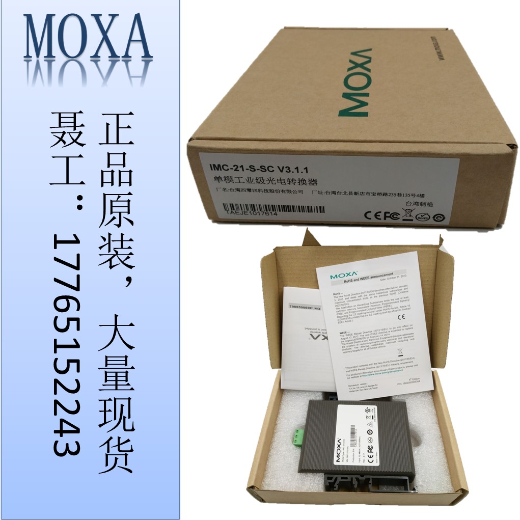 上海MOXAIMC-21-S-SC转换器厂家供货：moxa大量现货