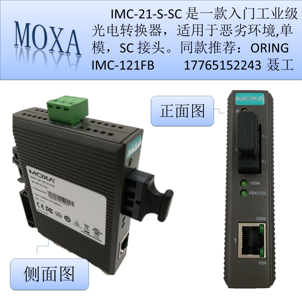 西北代理imc-21-S-ST，上海MOXAIMC-21-S-SC转换器厂家直销