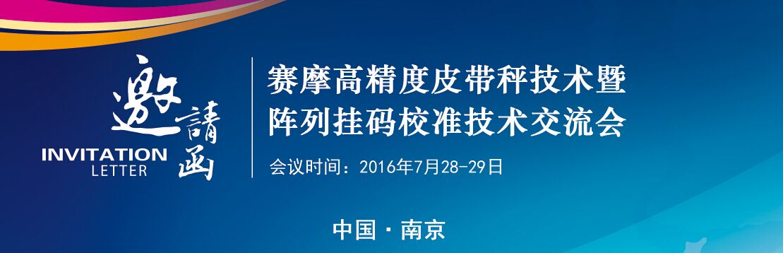 赛摩高精度皮带秤阵列挂码校验技术交流会