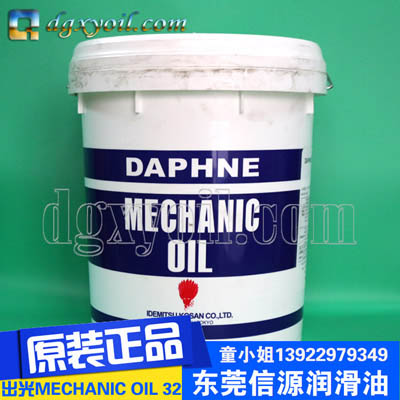 日本出光DAPHNE MECHANIC OIL 32轴承润滑油