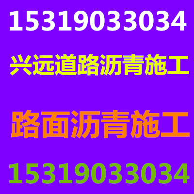 陕西咸阳沥青路面施工工程队153190-33034西安道路沥青咸阳渭南