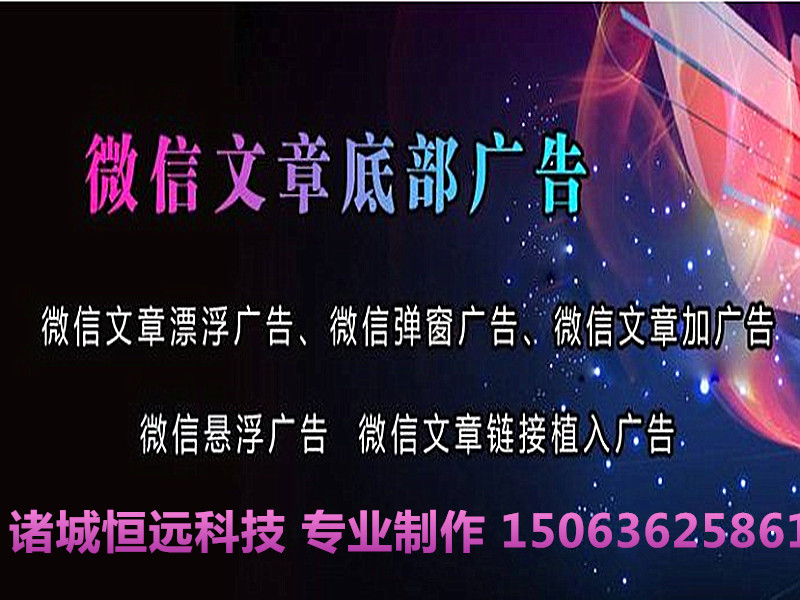 诸城微信悬浮广告制作公司 微信弹窗广告 微信文章浮屏广告 微信广告植入 微信广告代码 微信图文广告条