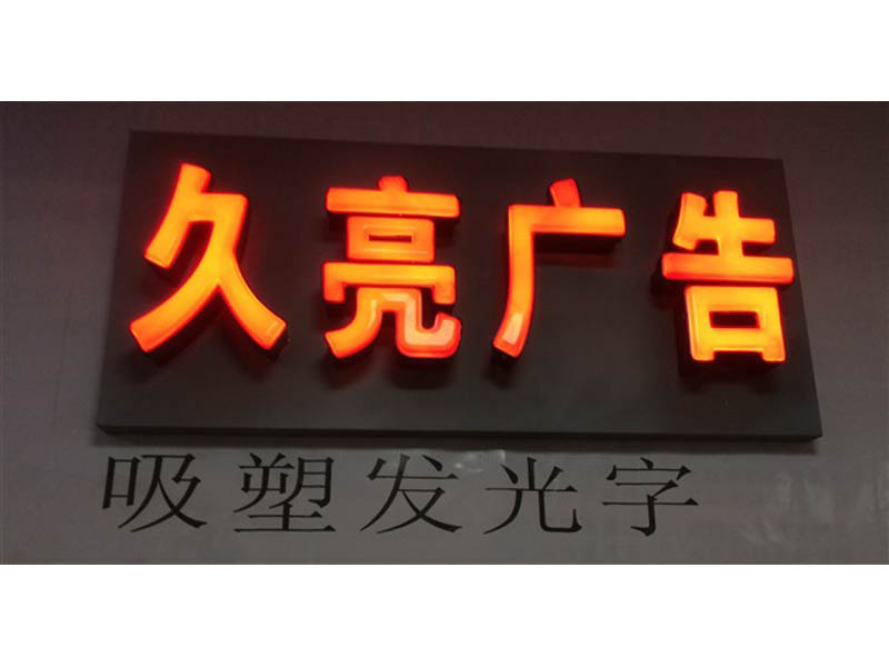 甘南吸塑字厂家|吸塑字制作价格