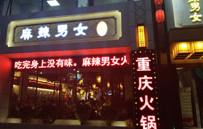 西安特色火锅店加盟连锁好还是自己独立经营好？