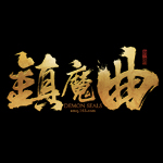 镇魔曲礼包大全-镇魔曲礼包