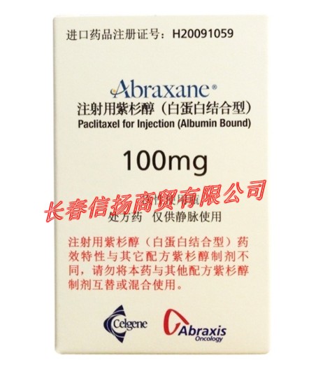 批发价销售注射用紫杉醇,长春信扬 美国白蛋白结合型价格,全国可配送